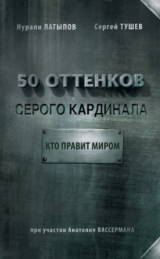 Нурали Латыпов, Сергей Тушев, 50 оттенков серого кардинала: кто правит миром